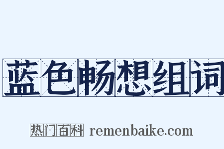 蓝色畅想组词是什么意思的图片